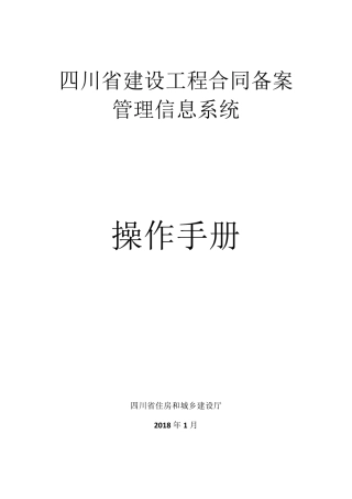 四川省建设工程合同备案管理信息系统操作手册