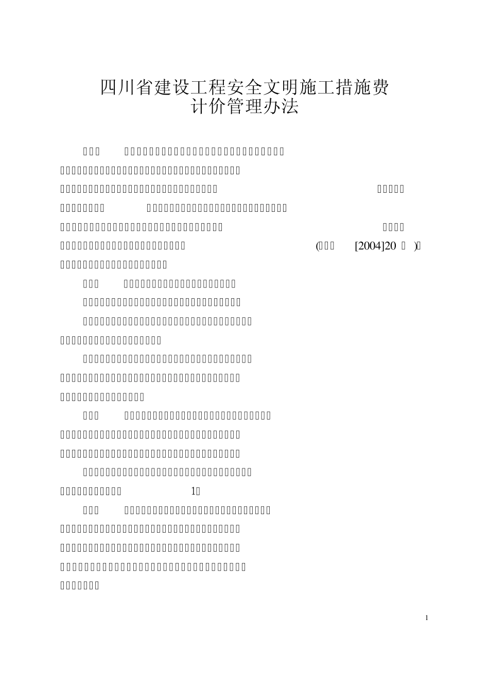 四川省建设工程安全文明施工措施费计价管理办法_第1页