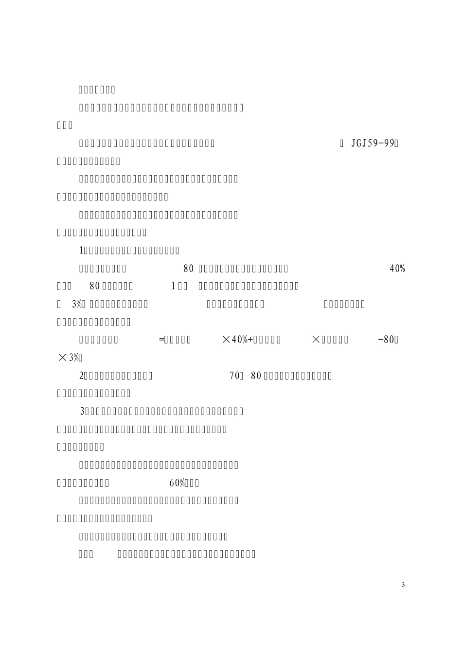 四川省建设工程安全文明施工措施费计价管理办法_第3页