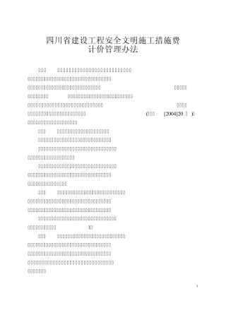 四川省建设工程安全文明施工措施费计价管理办法