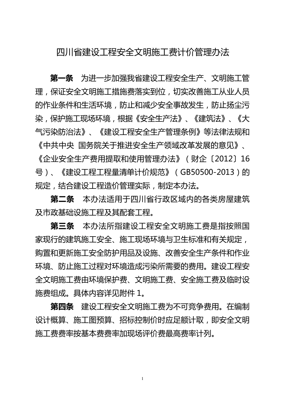 四川省建设工程安全文明施工费计价管理办法川建发〔2017〕5号_第1页