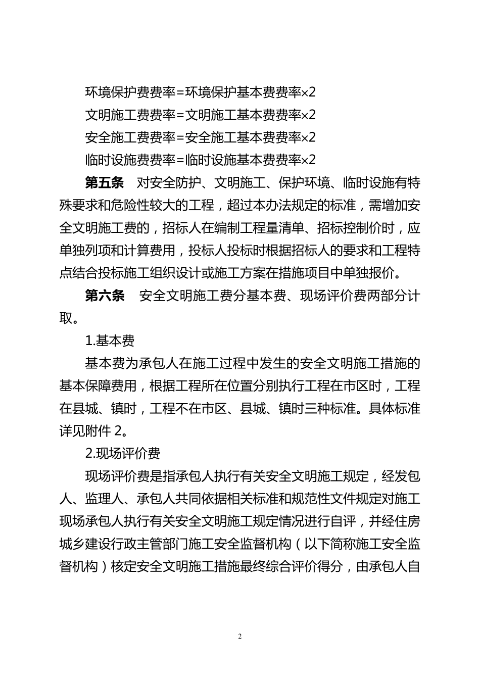 四川省建设工程安全文明施工费计价管理办法川建发〔2017〕5号_第2页