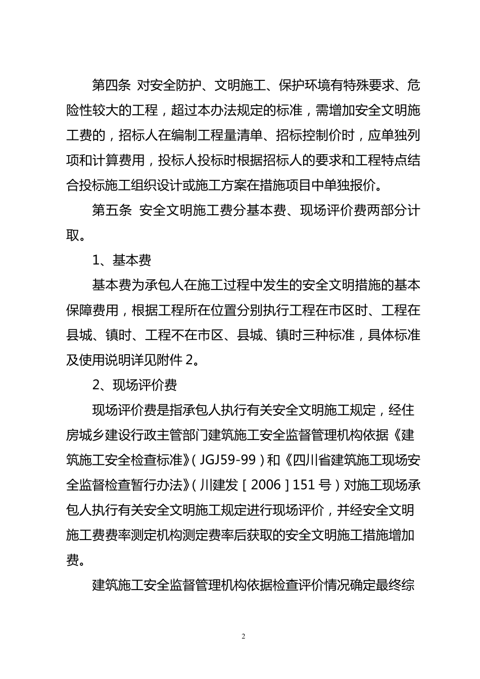 四川省建设工程对安全文明施工费取费办法_第2页