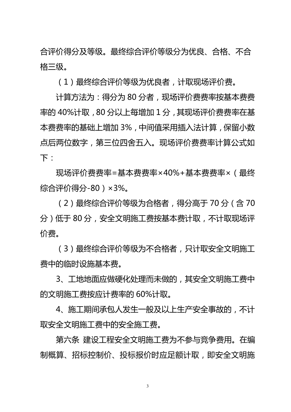 四川省建设工程对安全文明施工费取费办法_第3页
