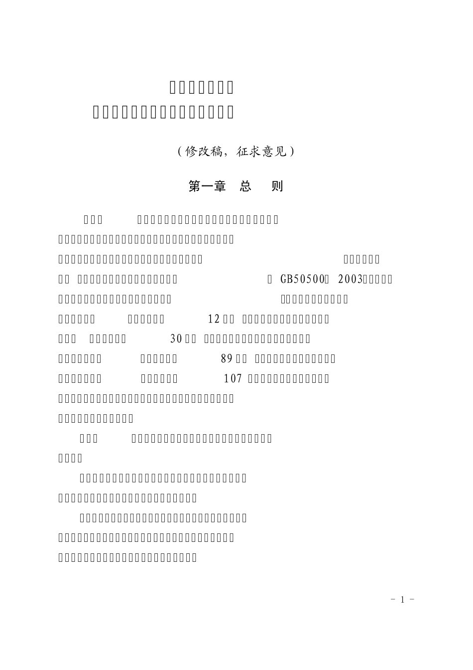 四川省建设工程工程量清单招标投标报价评审办法_第1页