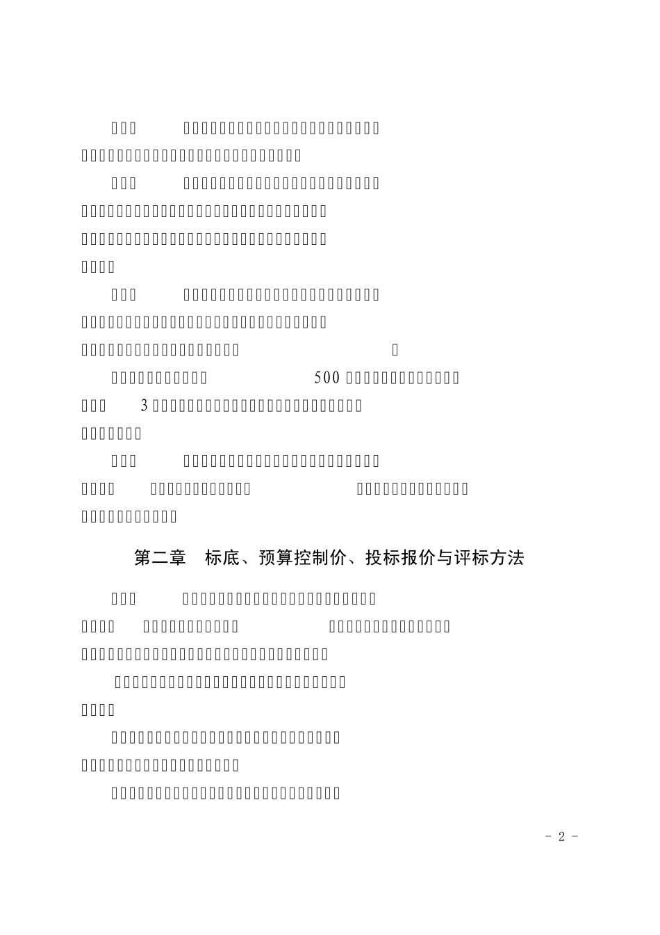 四川省建设工程工程量清单招标投标报价评审办法_第2页