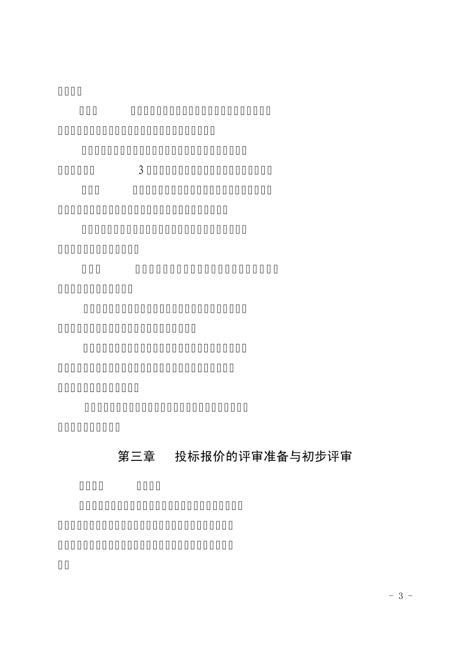 四川省建设工程工程量清单招标投标报价评审办法_第3页