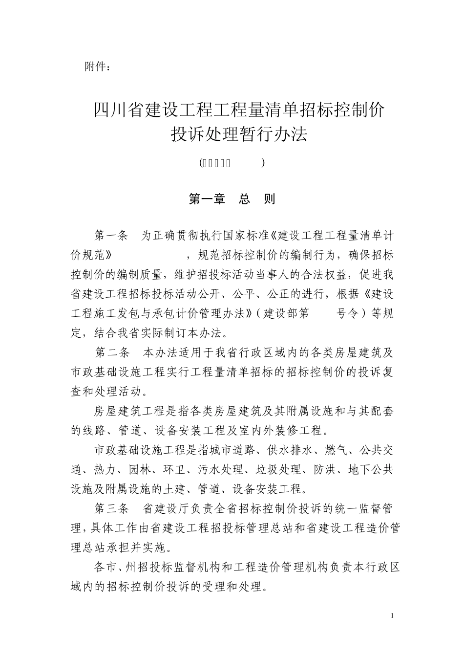 四川省建设工程工程量清单招标控制价_第1页