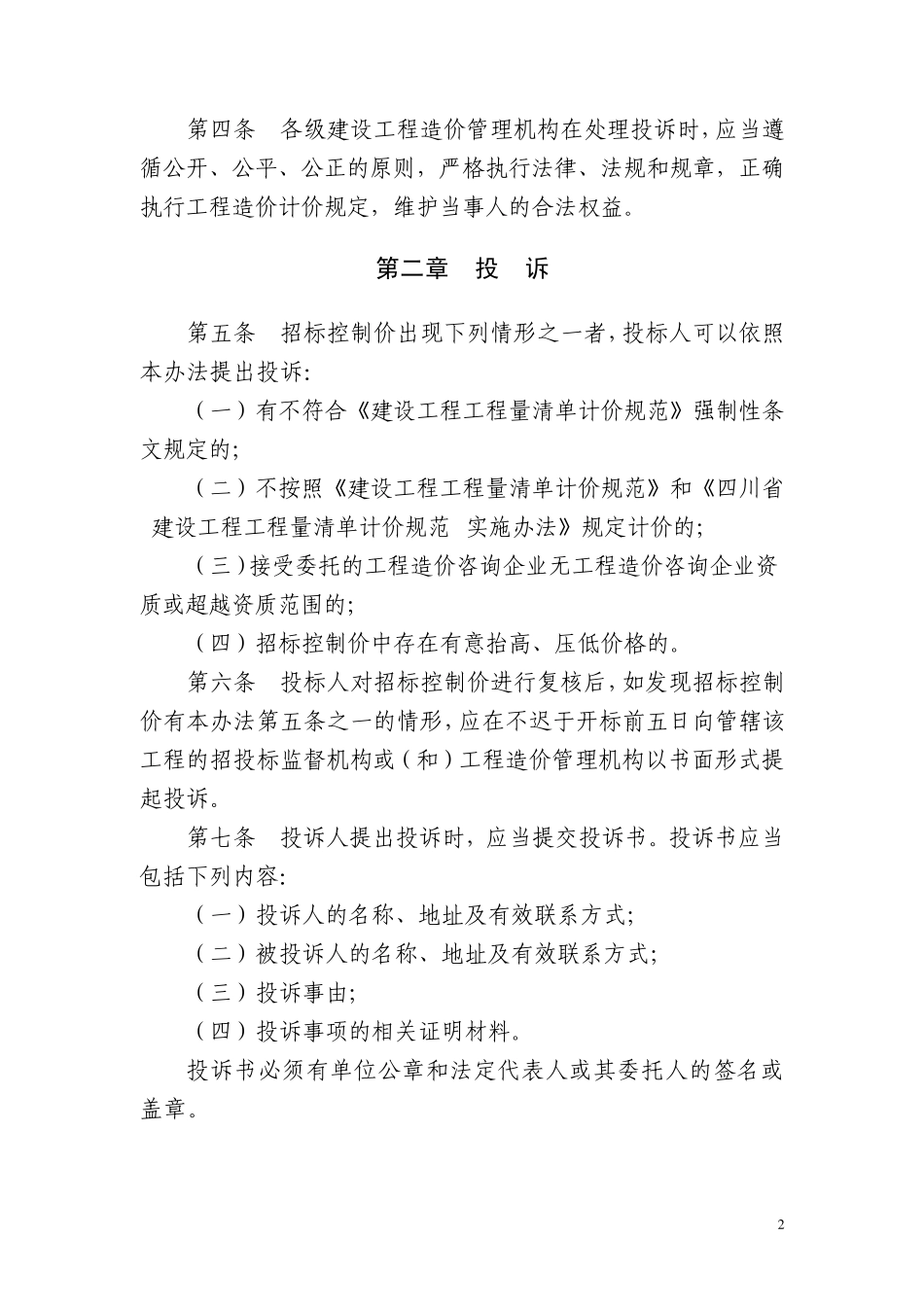 四川省建设工程工程量清单招标控制价_第2页