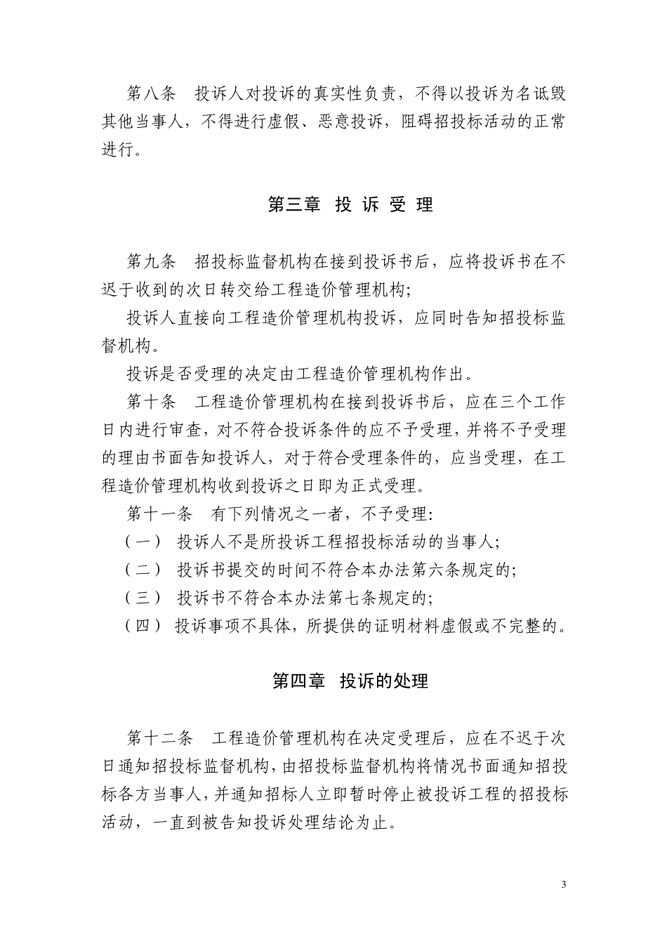 四川省建设工程工程量清单招标控制价_第3页