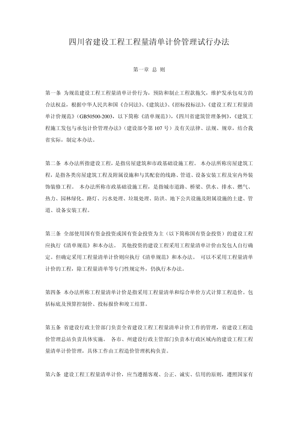 四川省建设工程工程量清单计价管理办法试行_第1页