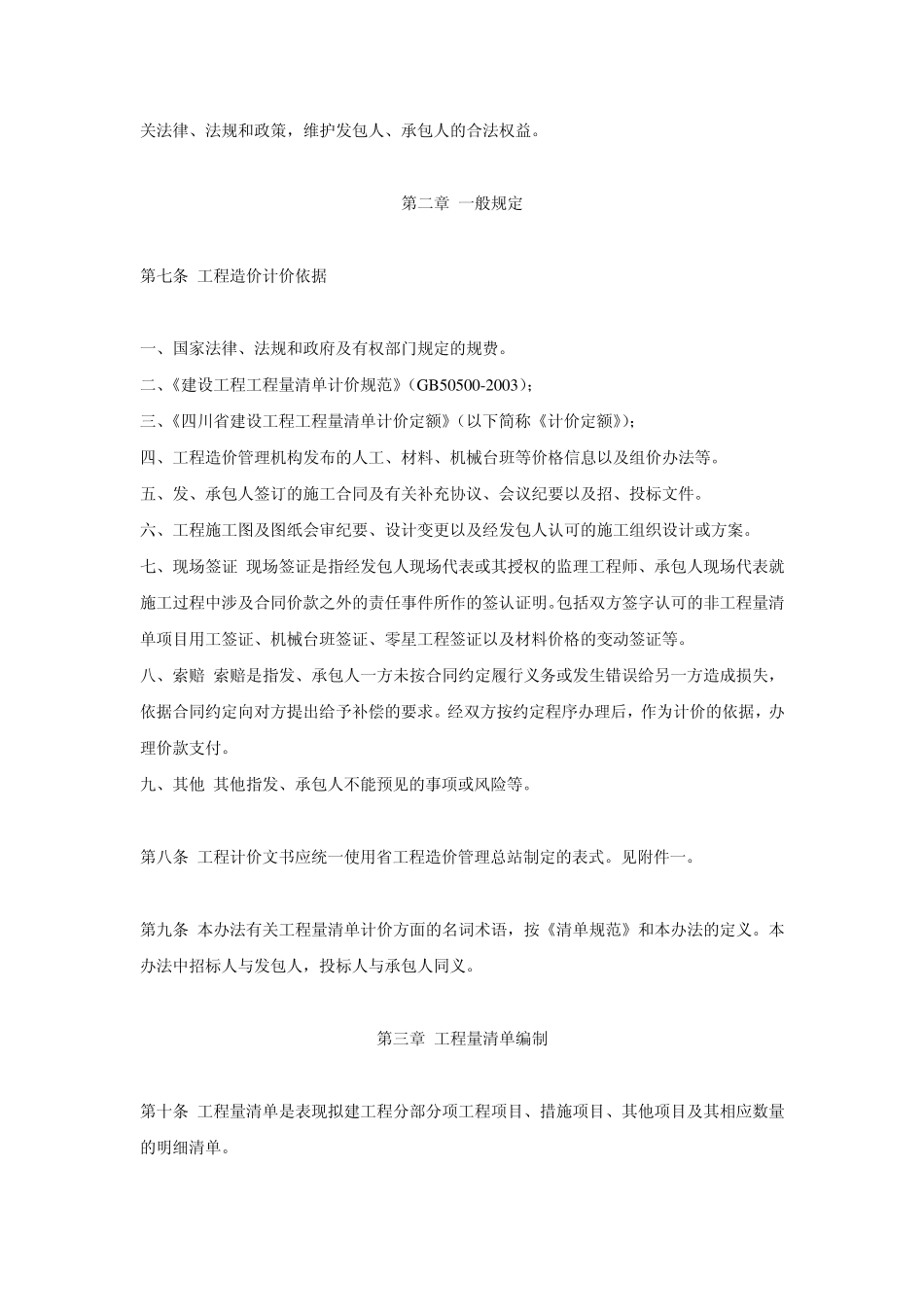 四川省建设工程工程量清单计价管理办法试行_第2页