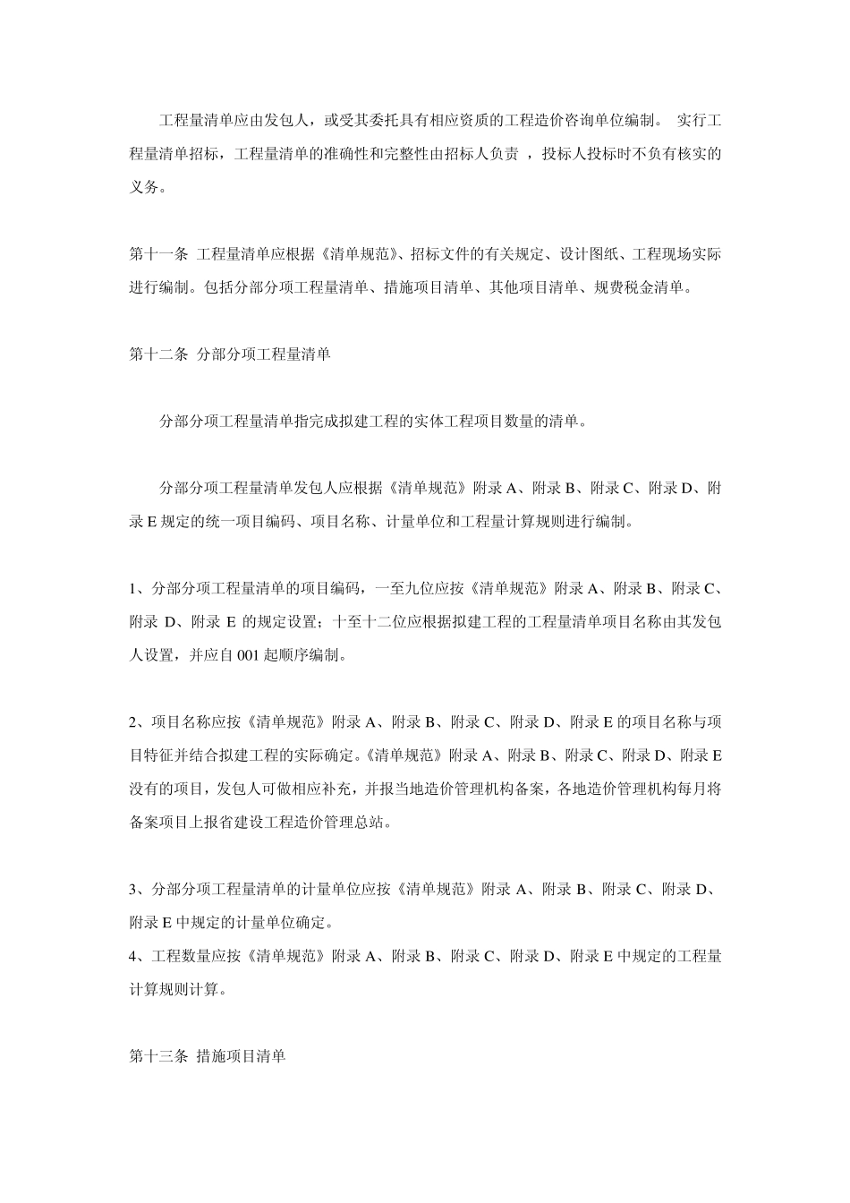 四川省建设工程工程量清单计价管理办法试行_第3页