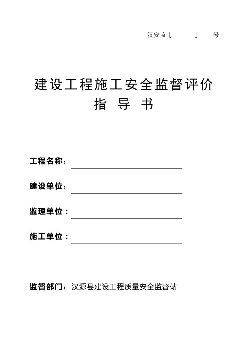 四川省建设工程施工安全监督评价指导书_第1页