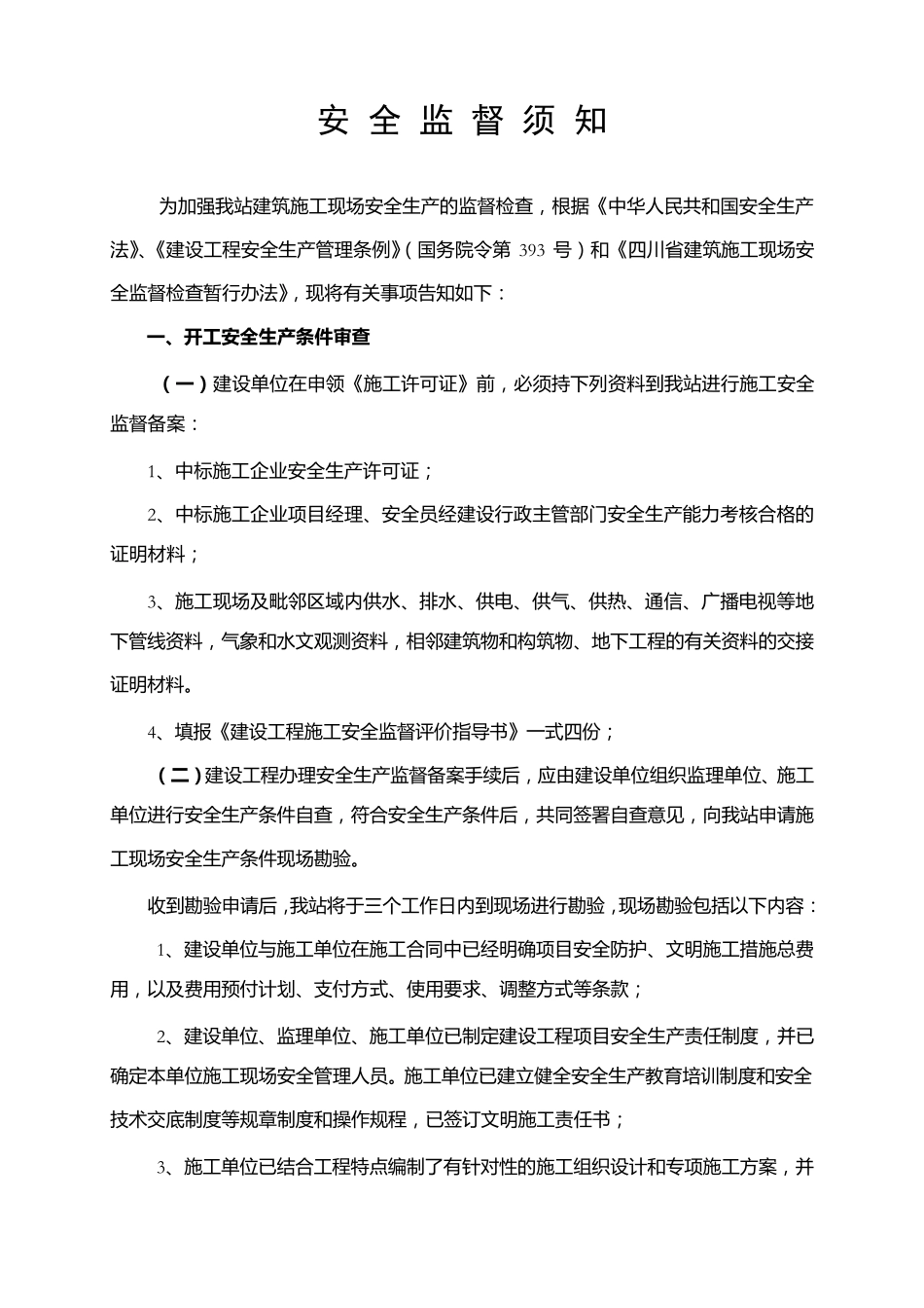 四川省建设工程施工安全监督评价指导书_第2页