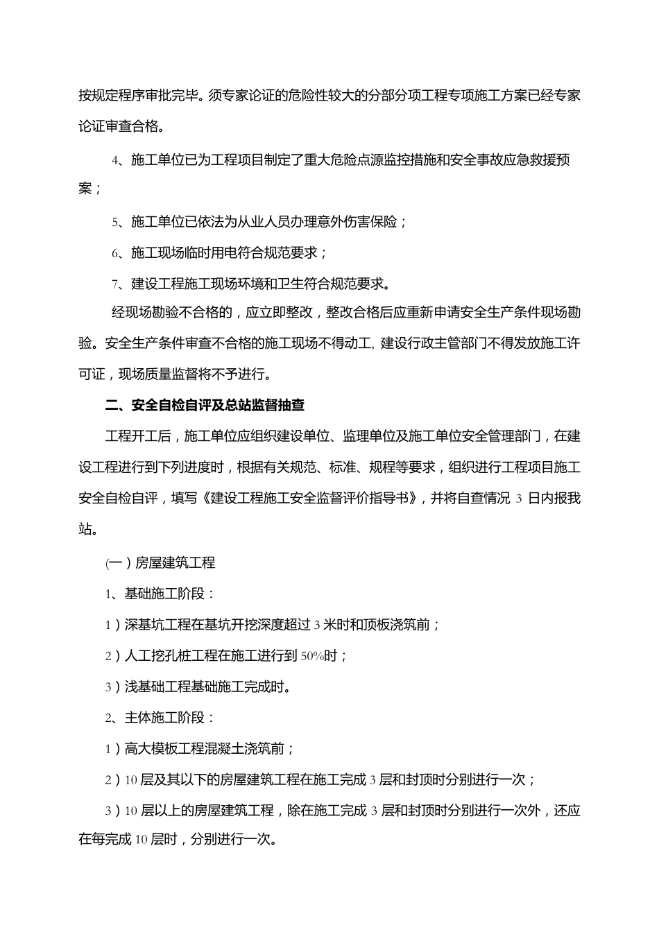 四川省建设工程施工安全监督评价指导书_第3页