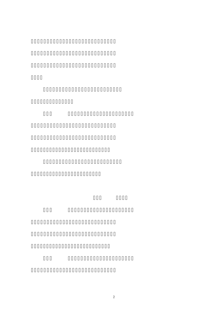 四川省建设工程监理从业人员管理办法_第2页