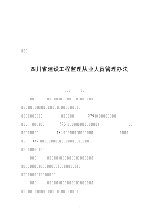 四川省建设工程监理从业人员管理办法