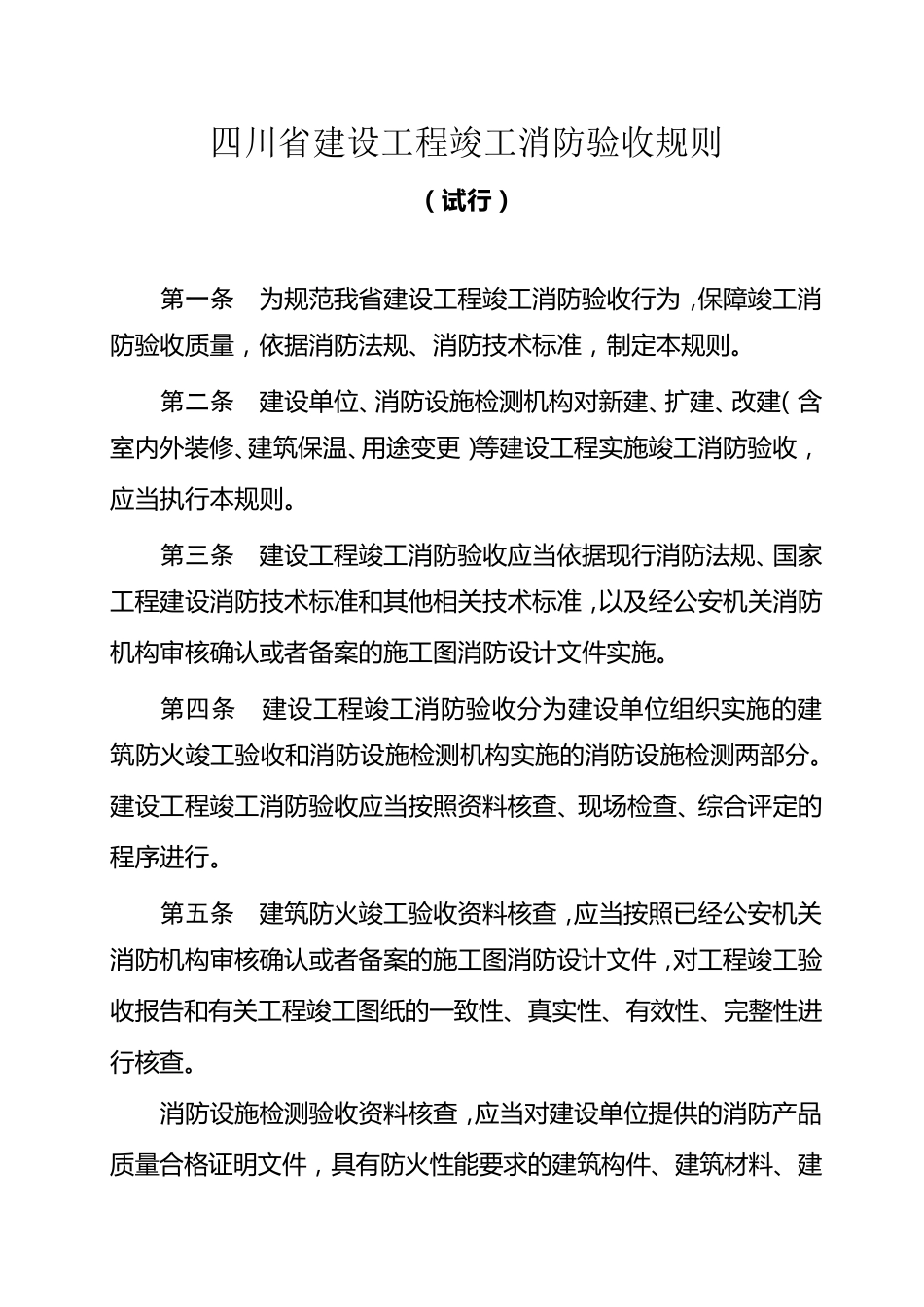 四川省建设工程竣工消防验收规则_第1页