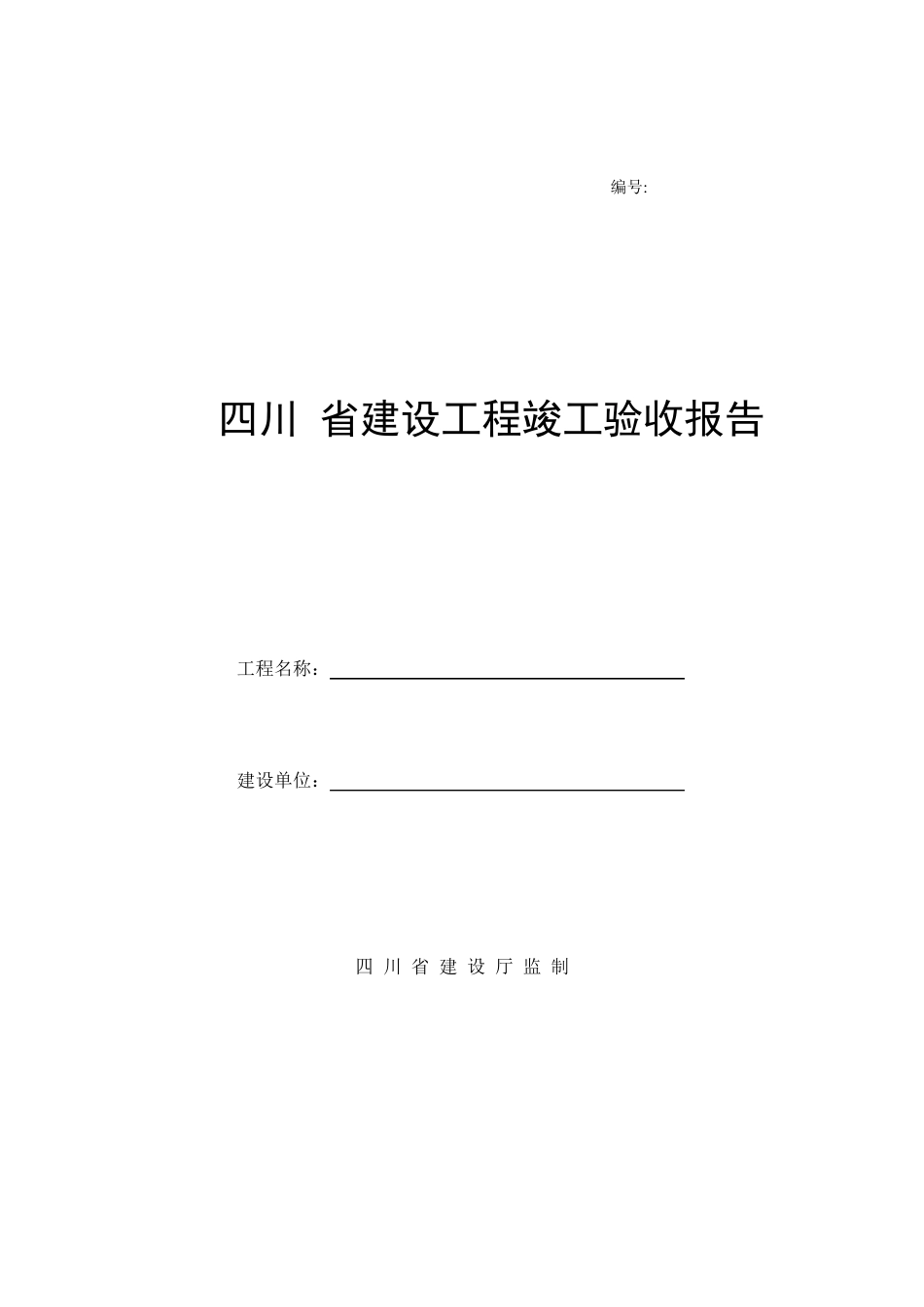 四川省建设工程竣工验收报告2015版_第1页