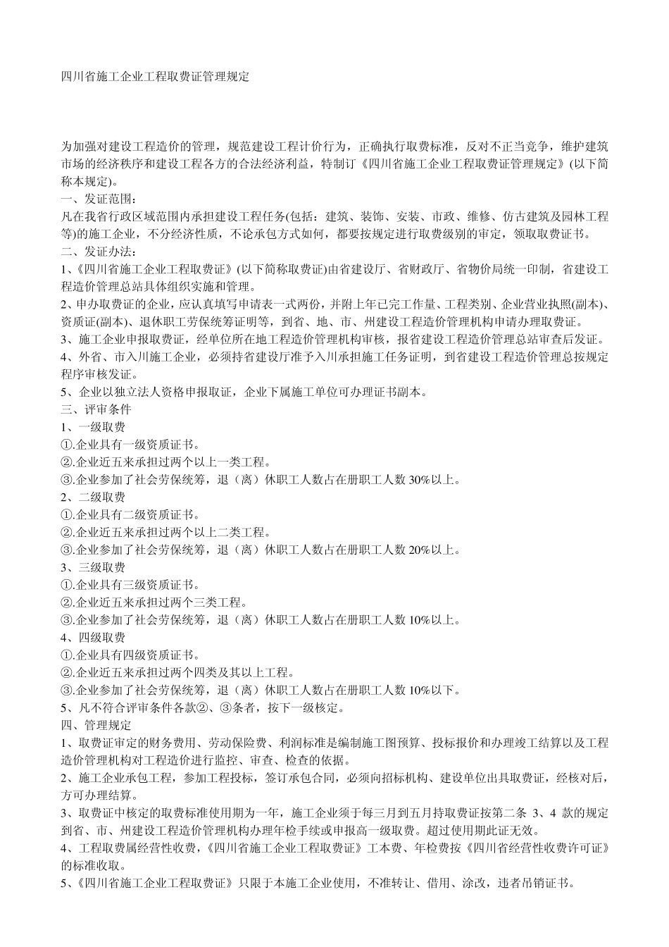 四川省建设工程费用定额_第1页