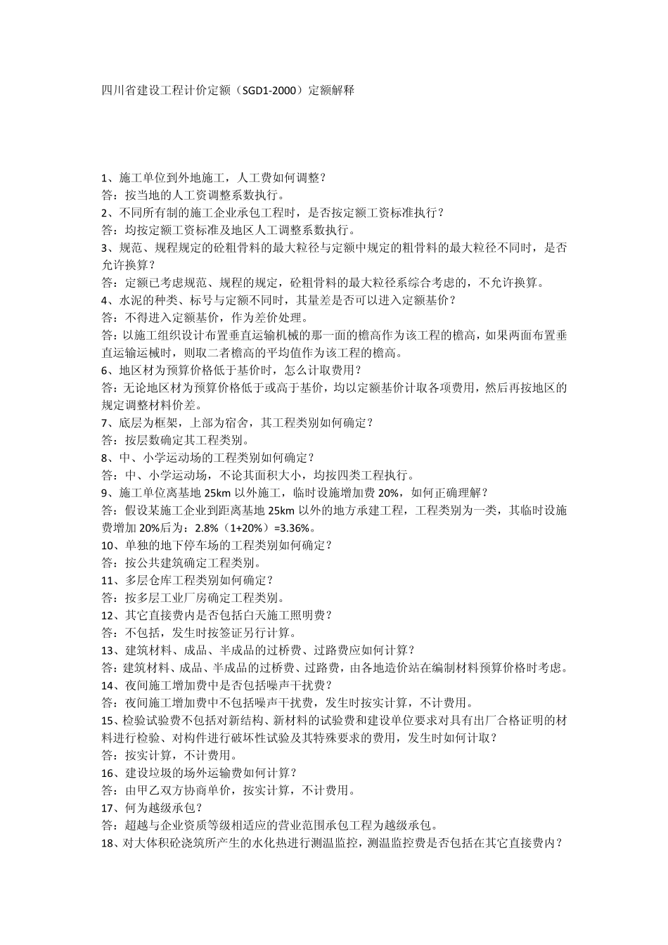 四川省建设工程计价定额(SGD12000)定额解释_第1页