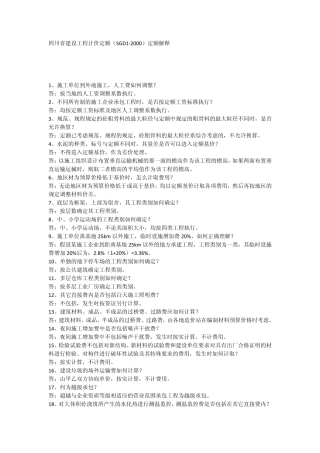 四川省建设工程计价定额(SGD12000)定额解释