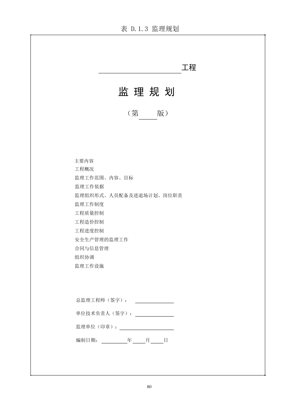 四川省建设工程项目监理工作质量检查标准(DBJ51T0602016)监理单位及相关单位用表_第3页