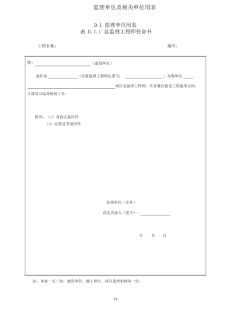 四川省建设工程项目监理工作质量检查标准(DBJ51T0602016)监理单位及相关单位用表