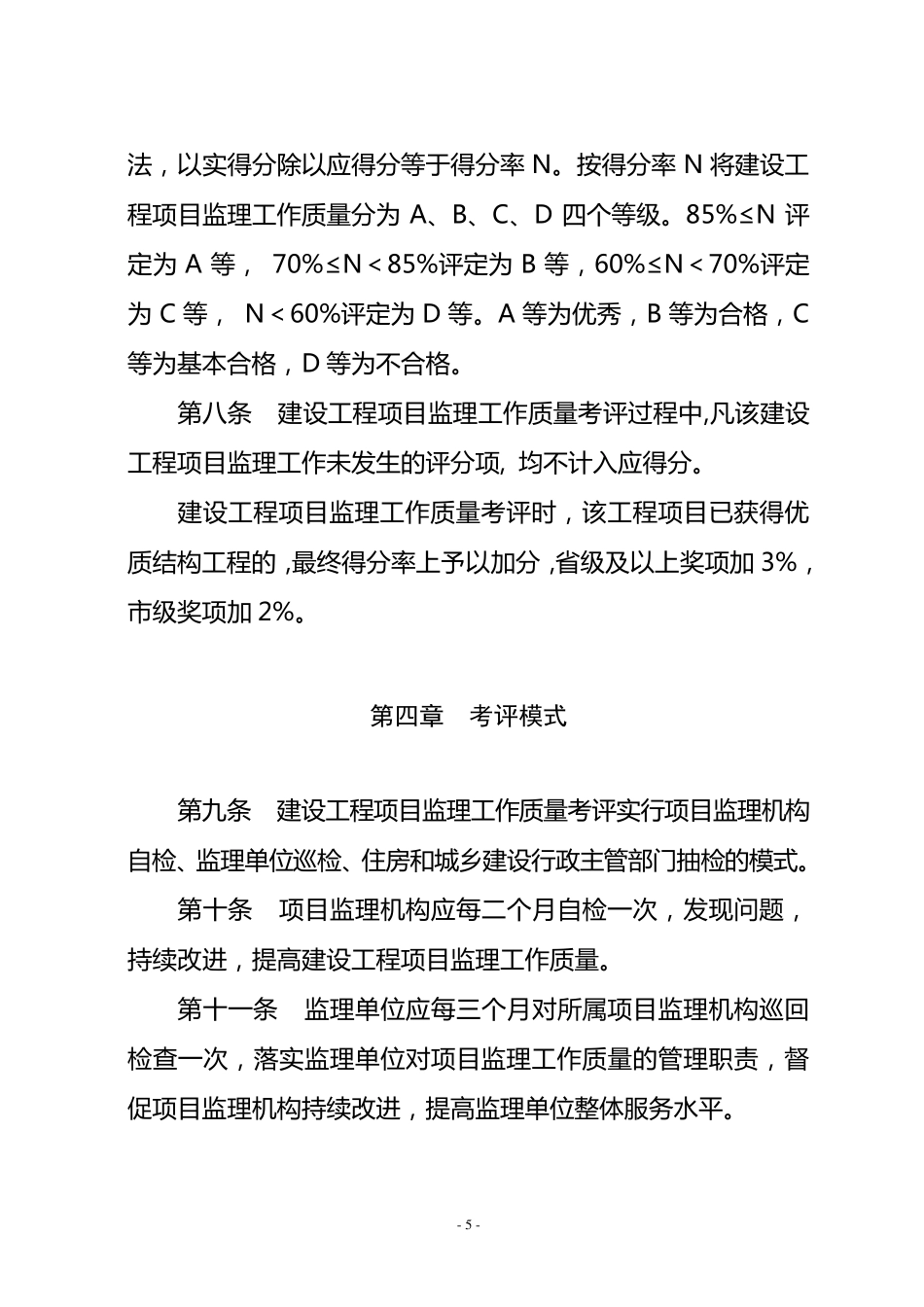 四川省建设工程项目监理工作质量考评实施办法_第3页