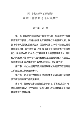 四川省建设工程项目监理工作质量考评实施办法