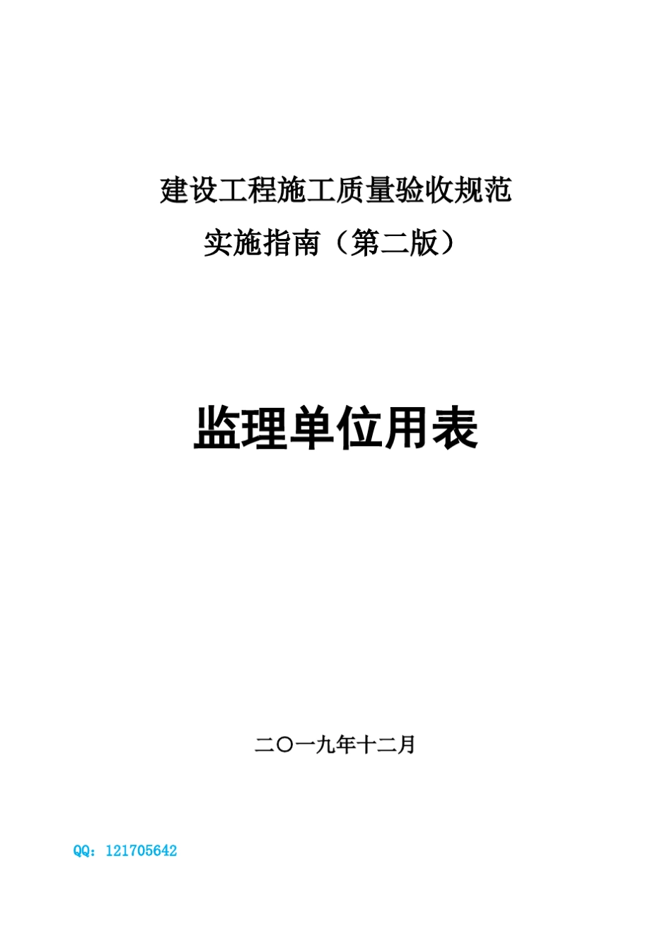 四川省建龙软件(监理单位用表)建设工程施工质量验收规范实施指南(第二版)2019年12月_第1页