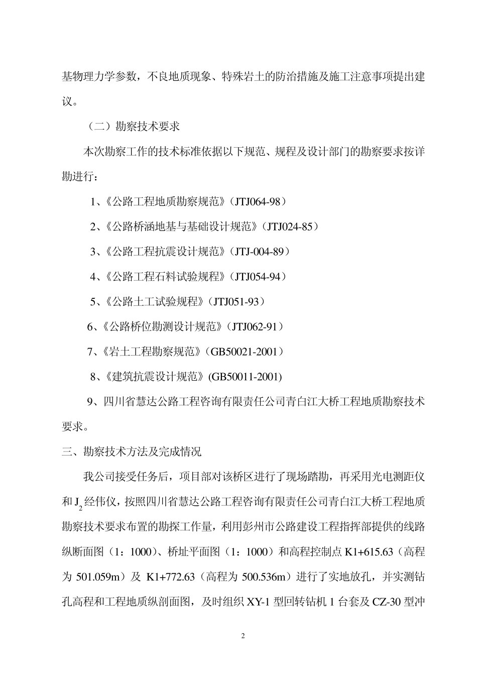 四川省彭州市青白江大桥岩土工程勘察报告2文本_第2页