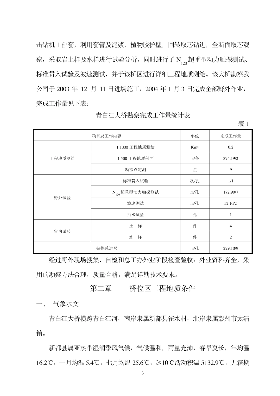 四川省彭州市青白江大桥岩土工程勘察报告2文本_第3页