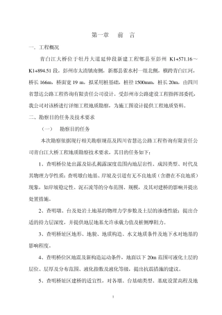 四川省彭州市青白江大桥岩土工程勘察报告2文本