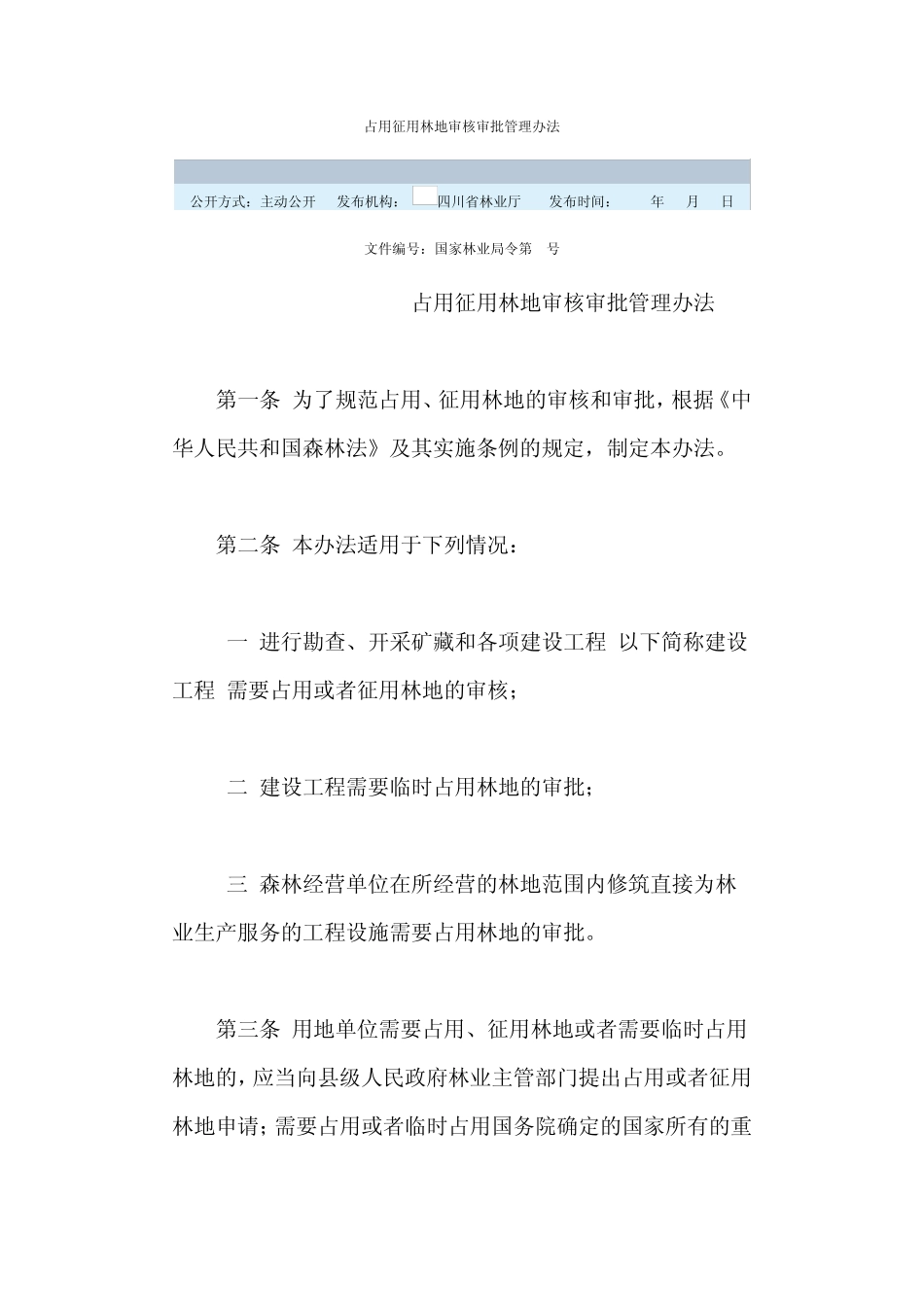 四川省征占用林地管理办法_第1页