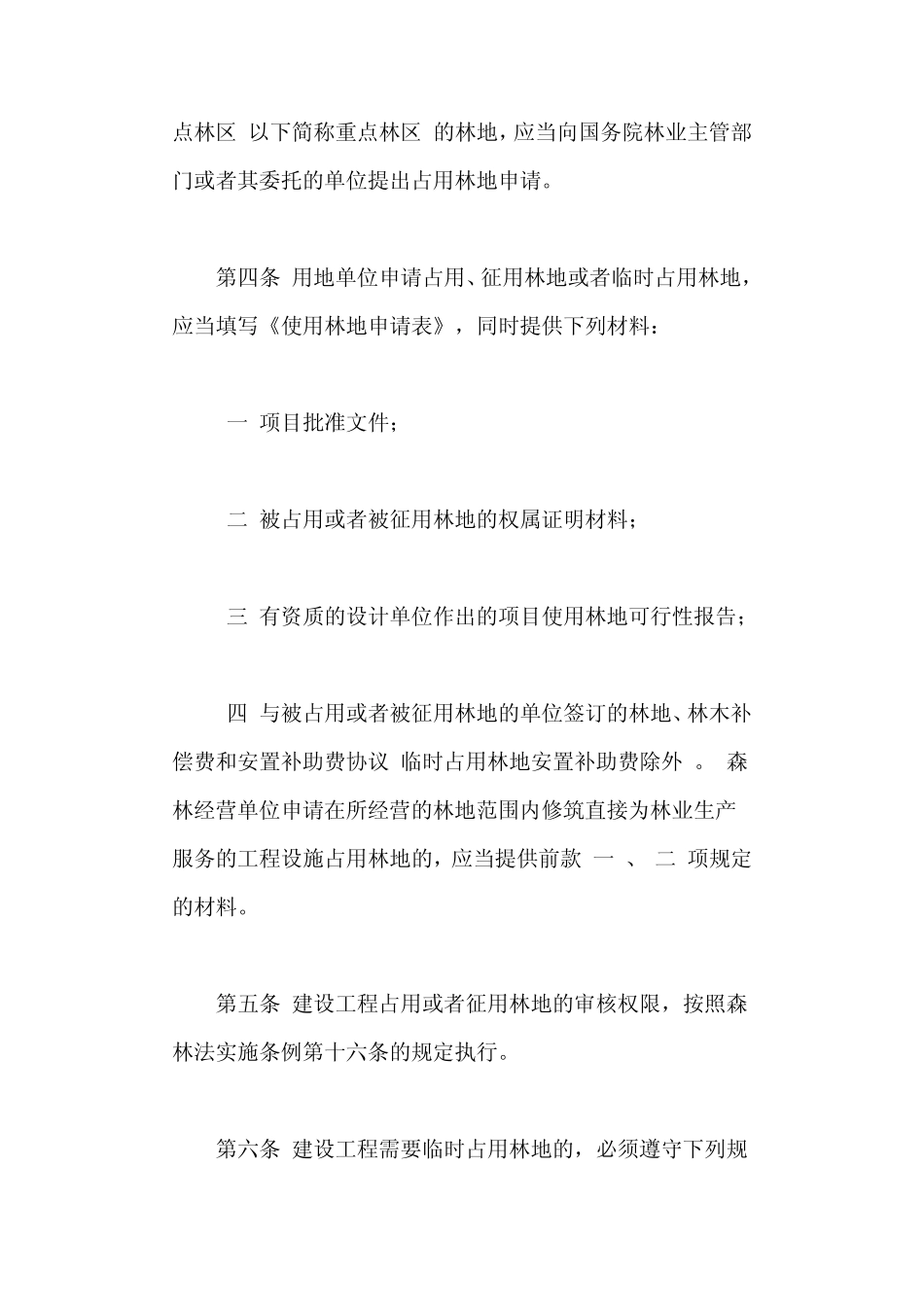 四川省征占用林地管理办法_第2页