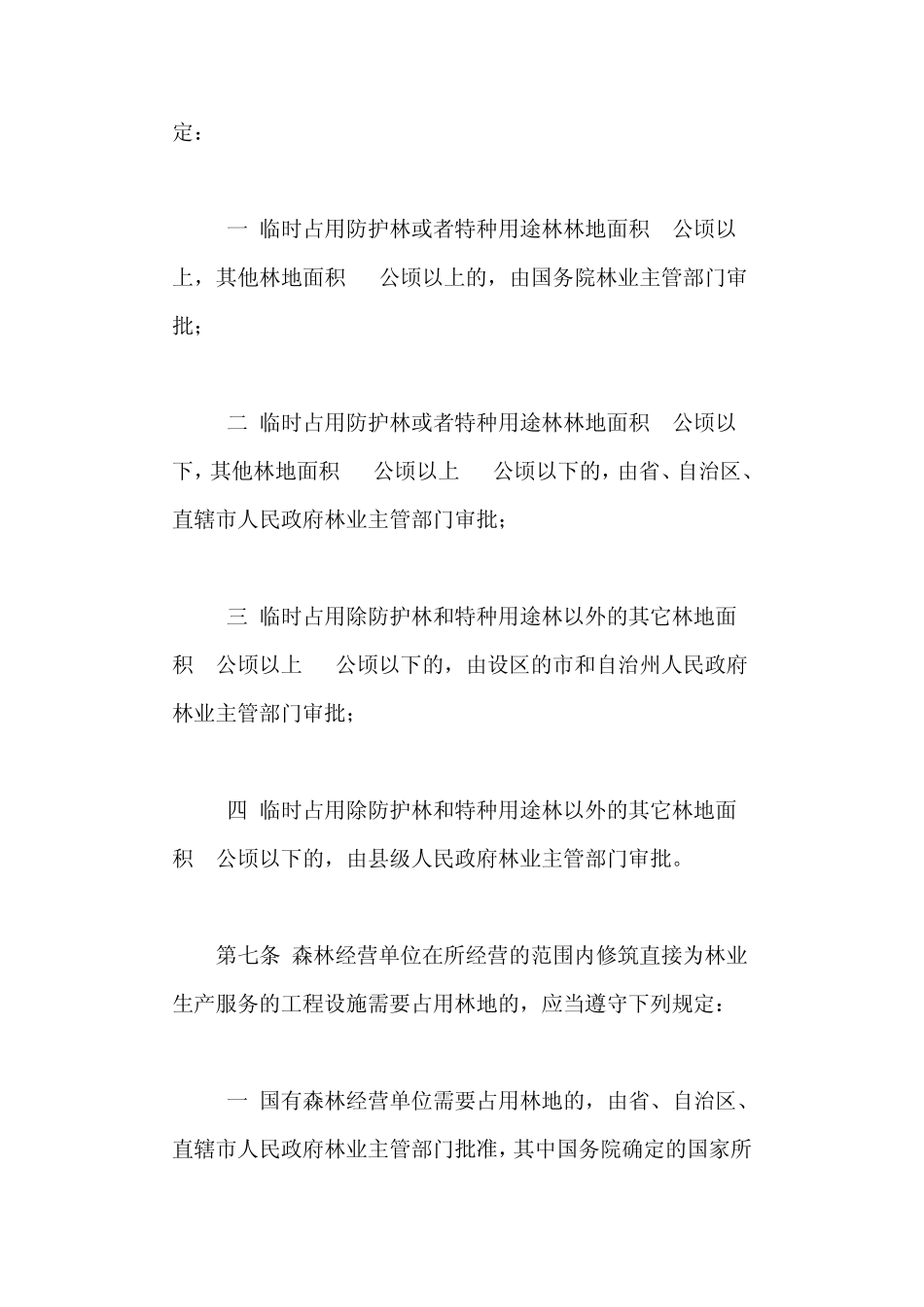 四川省征占用林地管理办法_第3页