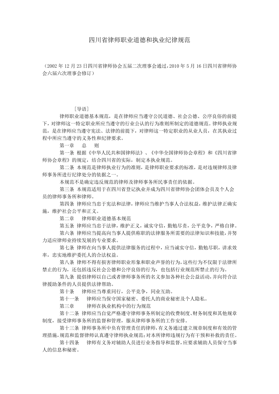 四川省律师职业道德和执业纪律规范_第1页