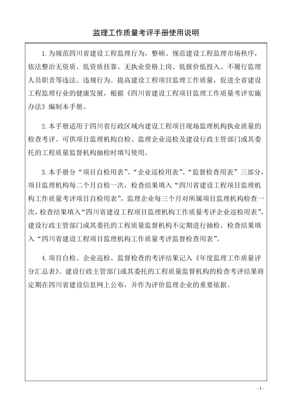 四川省建设工程项目监理机构工作质量考评手册_第2页