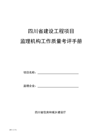 四川省建设工程项目监理机构工作质量考评手册