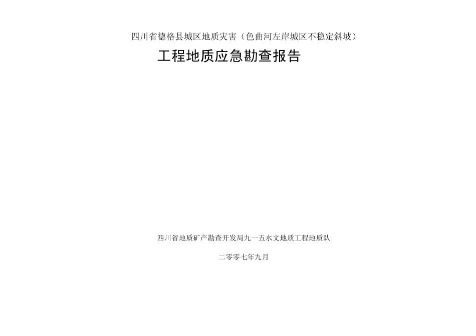 四川省德格县城区地质灾害(色曲河左岸城区不稳定斜坡)工程地质应急勘查报告_第1页