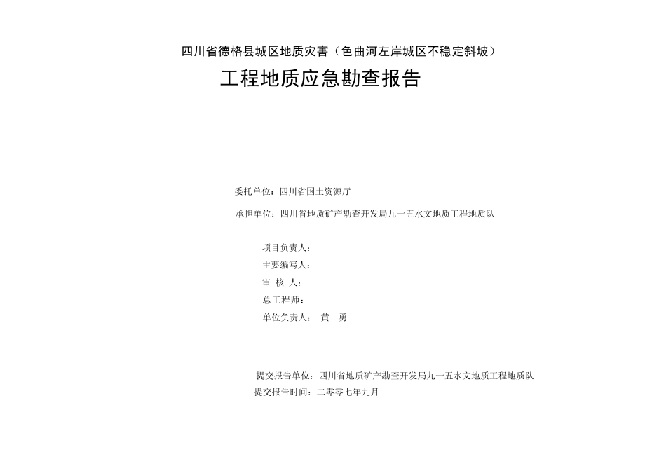 四川省德格县城区地质灾害(色曲河左岸城区不稳定斜坡)工程地质应急勘查报告_第2页