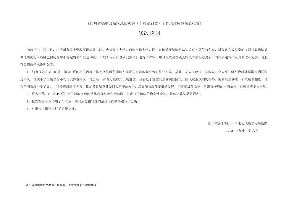 四川省德格县城区地质灾害(色曲河左岸城区不稳定斜坡)工程地质应急勘查报告_第3页