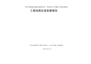 四川省德格县城区地质灾害(色曲河左岸城区不稳定斜坡)工程地质应急勘查报告