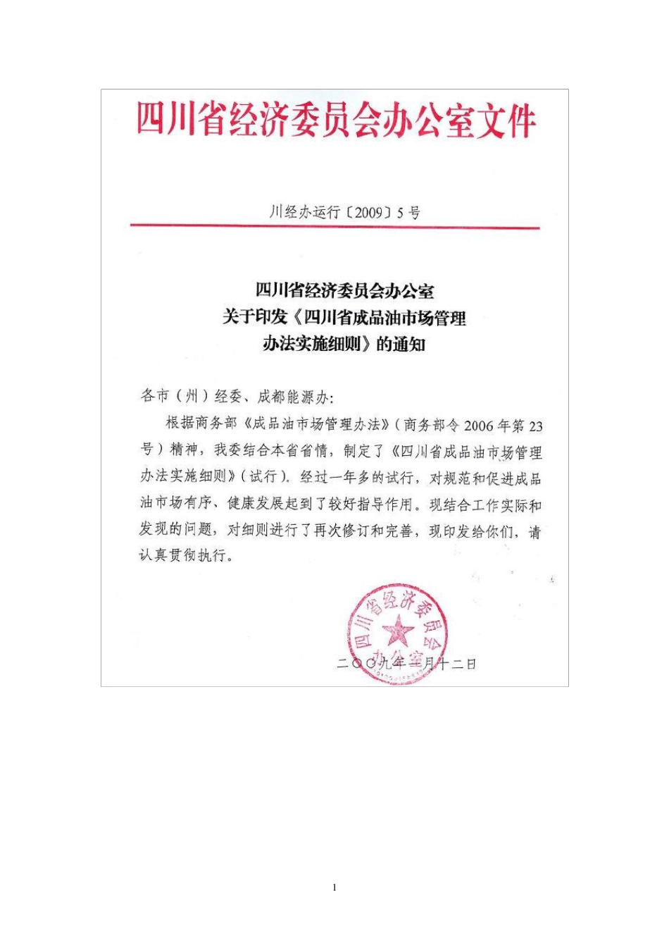 四川省成品油市场管理办法实施细则_第1页