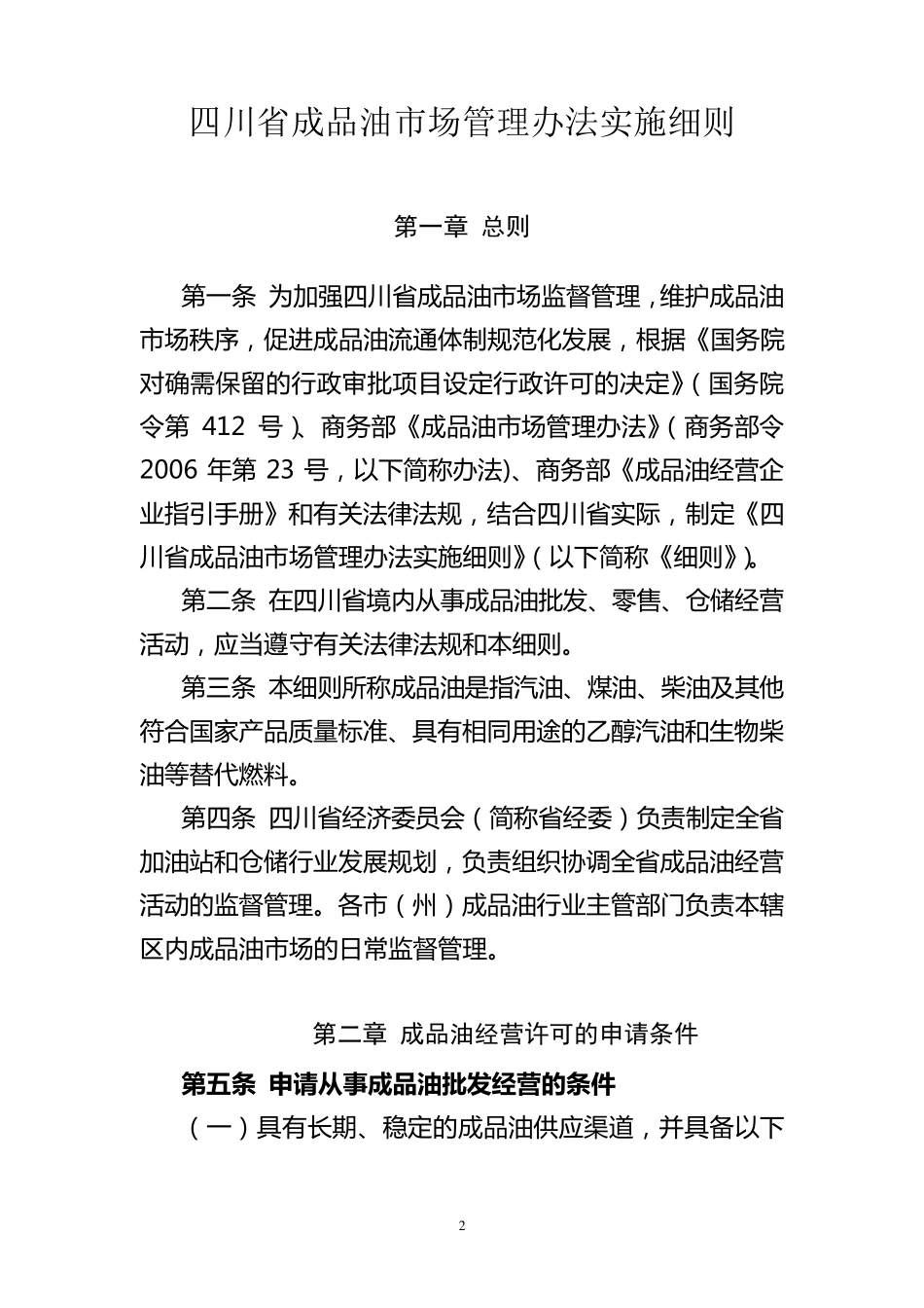 四川省成品油市场管理办法实施细则_第2页