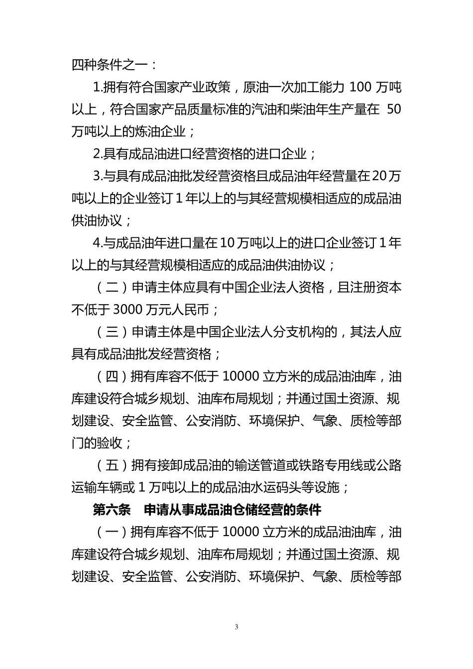 四川省成品油市场管理办法实施细则_第3页