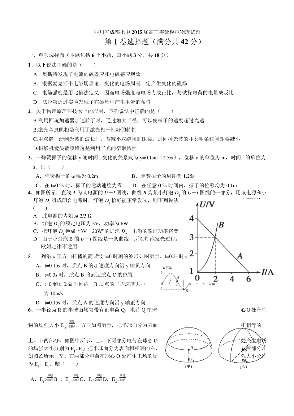 四川省成都七中2015届高三零诊模拟物理试题Word版含答案_第1页