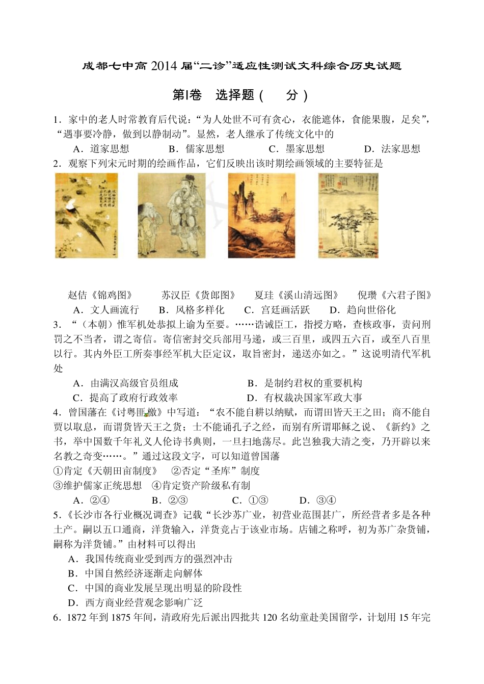 四川省成都七中2014届高三二诊模拟文科综合试题_第1页